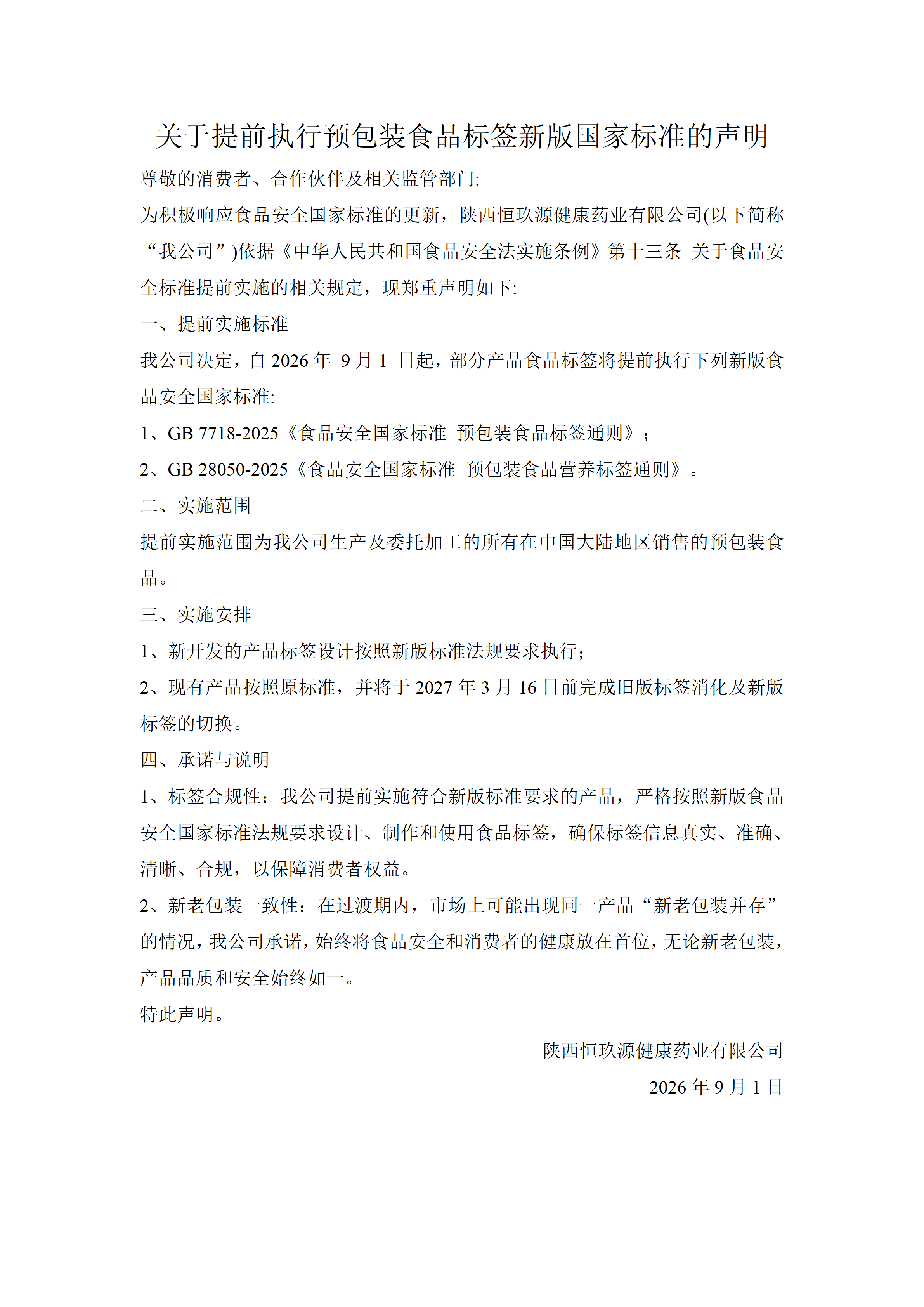 关于提前执行预包装食品标签新版国家标准的声明(1)_01(1).png